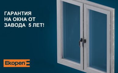 Программа «Окна с гарантией от Ekopen» для конечных потребителей.